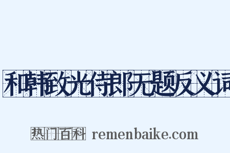 和韩致光侍郎无题反义词是什么意思的图片